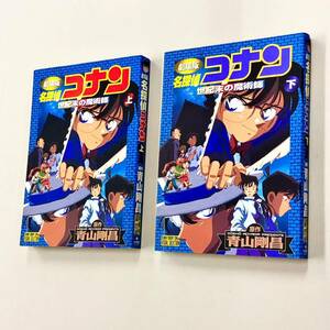 即決！すべて初版！フィルムコミック「青山剛昌／劇場版 名探偵コナン 世紀末の魔術師」全2巻セット