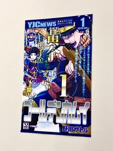 即決！良品！カタログ「YJC NEWS 集英社青年漫画新刊コミックス情報　2015年1月：ゴールデンカムイ　1巻」送料150円