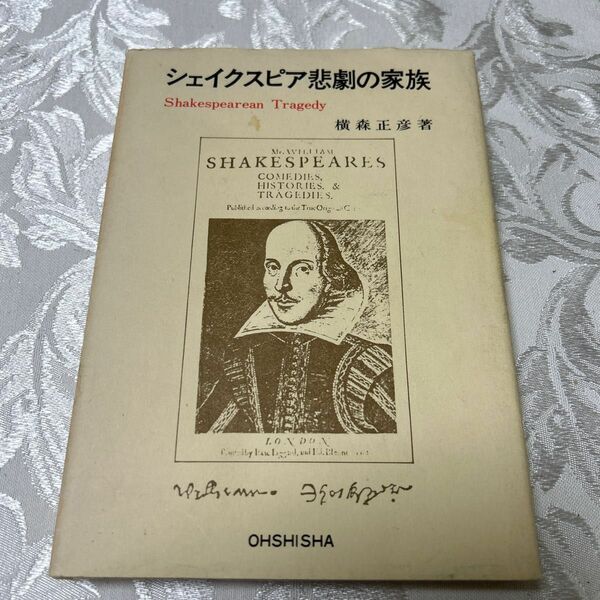 シェークスピア悲劇の家族　Shakespearean Tragedy 横森正彦著　旺史社