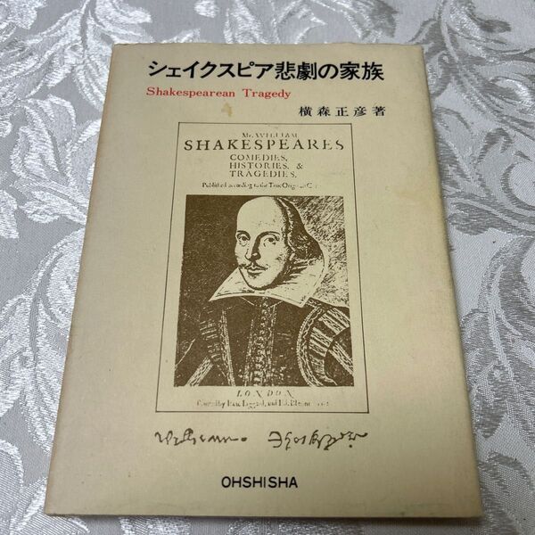 シェークスピア悲劇の家族 Shakespearean Tragedy 横森正彦著 旺史社