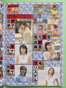 ≡萬や≡切抜2P◆ 福元英恵 倉野麻里 滝川クリステル 古市幸子 山本モナ 鈴江奈々 柴田倫世 藤井彩子 戸部洋子 女子アナ ◆T65051-71