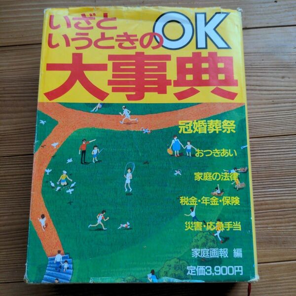 いざというときの大事典