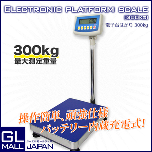 電源の無い場所でも最大連続使用90時間以上！ 台はかり 高機能デジタル台はかり 最大計測重量 300kg / 簡易計数機能 高精度