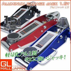 油圧式 ガレージジャッキ 1.5t デュアルポンプ アルミスチール ローダウン フロアジャッキ 油圧ジャッキ メンテナンス 赤 黒 選択