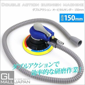 【送料無料】集塵式 ダブルアクション オービタルサンダー パット径150mm ★ホース付き エアーサンダー 吸塵タイプ 洗車 研磨に