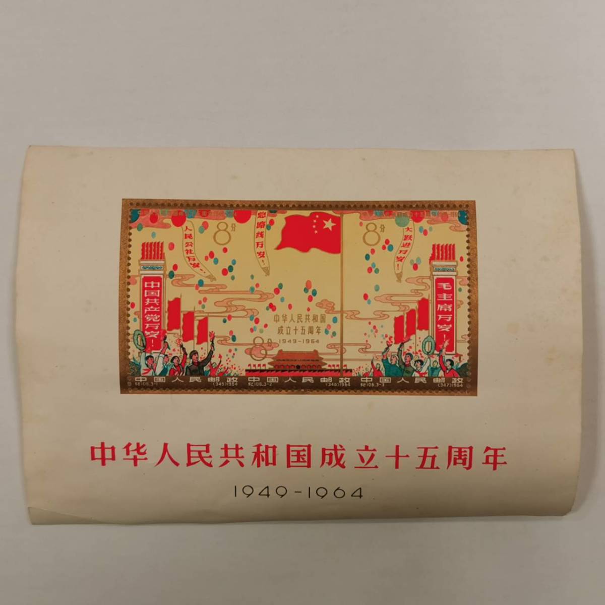 中華人民共和国 成立15周年記念切手 1964年中国切手 紀106 希少レア品