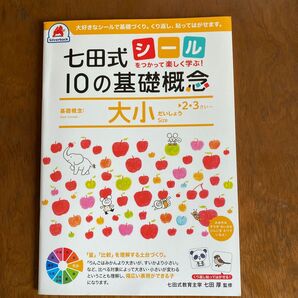 七田式シール10の基礎知識 大小