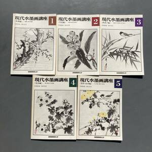 現代水墨画講座 1～5巻 全5巻 全巻 相宮青雲 日本美術教育センター