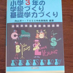 小学３年の学級づくり・基礎学力づくり （ＴＯＳＳ版学級づくり・基礎学力づくり　３巻） 向山洋一／編著　ＴＯＳＳ中央事務局／編著