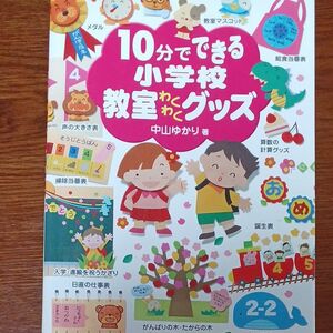 １０分でできる小学校教室わくわくグッズ 中山ゆかり／著