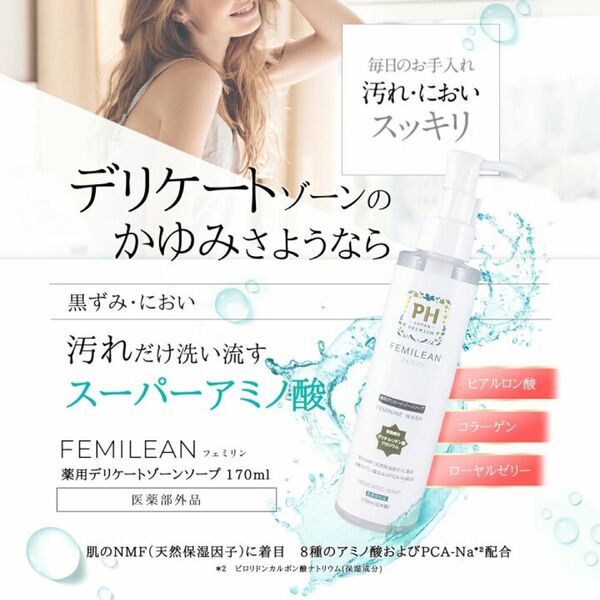 送料無料！薬用PH JAPANソープ FEMILEAN 3本セット