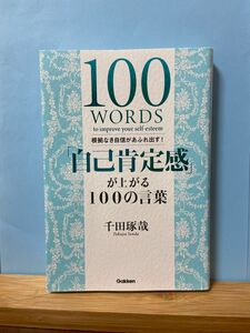 自己肯定感が上がる１００の言葉