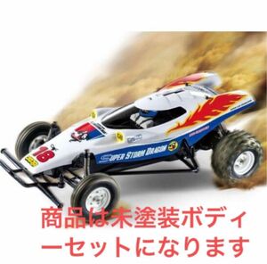 GWセール◆希少◆幻の名車◆タミヤ　RC スーパー　ストーム　ドラゴン　スペアボディーセット