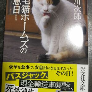 三毛猫ホームズの安息日 山本周五郎