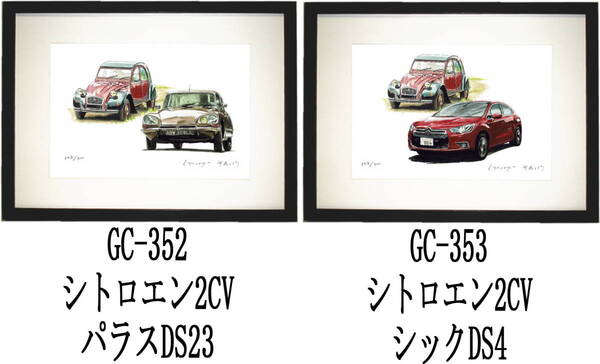 GC-352 シトロエン・GC-353シトロエン限定版画300部 直筆サイン有 額装済●作家 平右ヱ門 希望図柄をお選び下さい