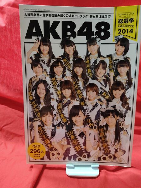 ＡＫＢ４８総選挙公式ガイドブック　２０１４ （講談社ＭＯＯＫ） ＦＲＩＤＡＹ編集部／編【Y282】