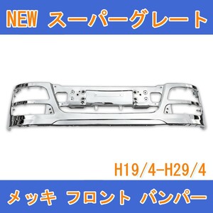 三菱 ふそう H19.4-H29.4 NEW スーパーグレート 07 スーパーグレート メッキ フロント バンパー 新品