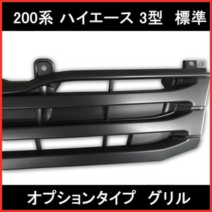 200系 ハイエース 3型 レジアスエース 標準 オプション タイプ フロント マットブラック グリル 新品