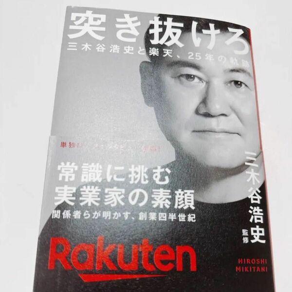 突き抜けろ 三木谷浩史と楽天、25年の軌跡