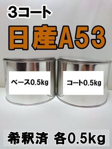 ◆ 日産A53　塗料　3コート　１液　希釈済　0.5kg　プレミアムパッショネイトオレンジ3P　フェアレディZ