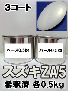 ◆ スズキZA5　塗料　3コート　希釈済　ベース・コート各0.5kg　1液　パールホワイト　エスクード