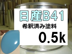 ◆ 日産B41　塗料　チャイナブルーM　チャイナブルーメタリック　マーチ　希釈済　カラーナンバー　カラーコード　B41