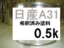 ◆ 日産A31　希釈済　塗料　0.5ｋ　クールシルバーM　クールシルバーメタリック　Ａ３１_画像1