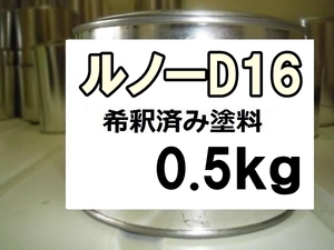 ◆ ルノーD16　塗料　1液　希釈済　0.5kg　イヴォワール　キャプチャー　Ｄ１６