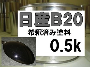 ◆ 日産B20　塗料　サファイアブラックP　ティアナ　プレサージュ