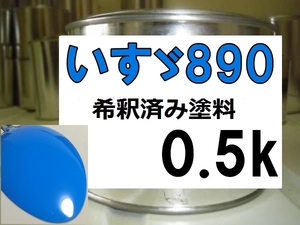 ◆ いすゞ890　塗料　マリンブルー　希釈済　いすづ　いすず　カラーナンバー　カラーコード　890