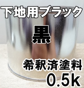 ◆ 【キャンディー専用下地】ブラック　黒　塗料　希釈済　0.5ｋ　キャンディーカラー　キャンディー下地