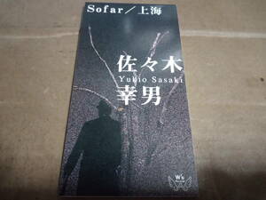 佐々木幸男　Sofar / 上海