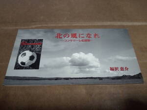 福沢恵介　北の風になれ～コンサドーレ応援歌～