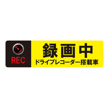 MTO ドライブレコーダー ステッカー 「録画中 ドライブ レコーダー搭載車」 外貼りタイプ AS-L_画像1