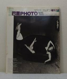 写■ アサヒカメラ 巴里PHOTO 1840-1980 良き時代を生きた写真家たち ウジェーヌ・アジェ、マン・レイ、ロベール・ドアノー ブラッサイ