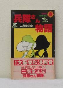 漫■ 二階堂正宏 兵隊さん物語 初版帯付 サンコミックス＞ 朝日ソノラマ