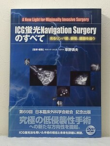 医■ ICG蛍光navigation surgeryのすべて : 光るリンパ節、脈管、臓器を追う 草野満夫 監修・編集 インターメディカ