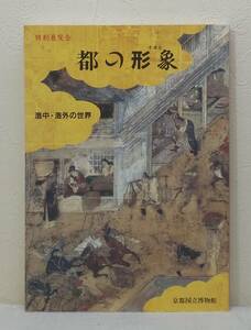 ア■ 都の形象 (すがた) 洛中・洛外の世界 特別展覧会 京都国立博物館