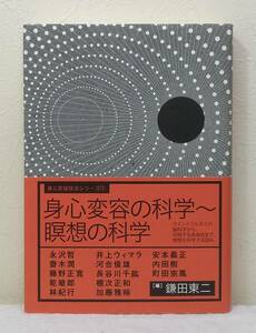 人■ 身心変容の科学 瞑想の科学 身心変容技法シリーズ 1 鎌田東二 編 サンガ