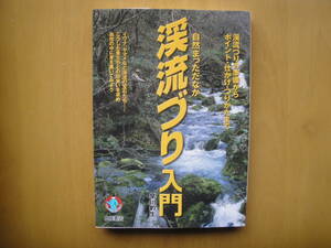 渓流づり入門・早川釣生・著