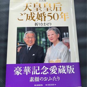 「天皇皇后ご成婚50年 : 祈りきませり : 写真集」
