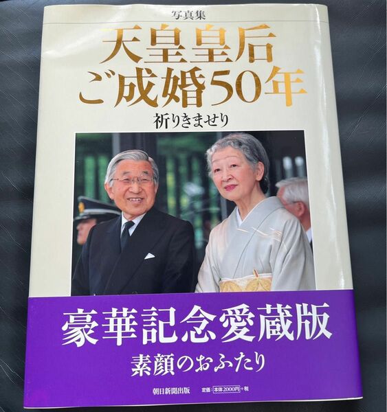 「天皇皇后ご成婚50年 : 祈りきませり : 写真集」