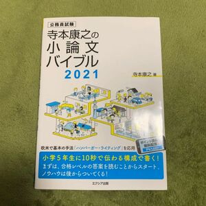 寺本康之の小論文バイブル 2021