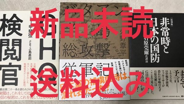 GHQ検閲官　バタアン半島総攻撃従軍記　復刻版　非常時と日本の国防　経営科学出版　ダイレクト出版　歴史　日本経済