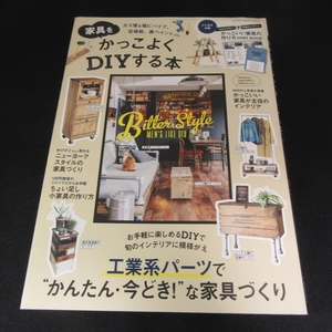 DIY本 『家具をかっこよくDIYする本』 ■送120円 ★付録未切離(かっこいい家具の作り方MINI BOOK 32作品 アイアンDIYも！○