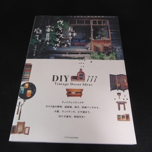 本 『丸林さんちのヴィンテージスタイルな家具と庭づくり』 ■送170円 エクスナレッジ DIY 小さな家具～ウッドデッキ ピザ窯まで●