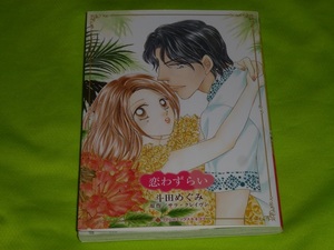 ★ハーレクインコミックス★恋わずらい★斗田めぐみ★送料112円