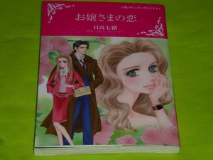 ★ハーレクインコミックス★お嬢さまの恋★日高七緒★送料112円