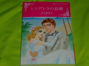 ★ハーレクインコミックス★シンデレラの結婚★井上恵美子★送料112円