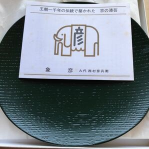 西村彦兵衛漆器茶道